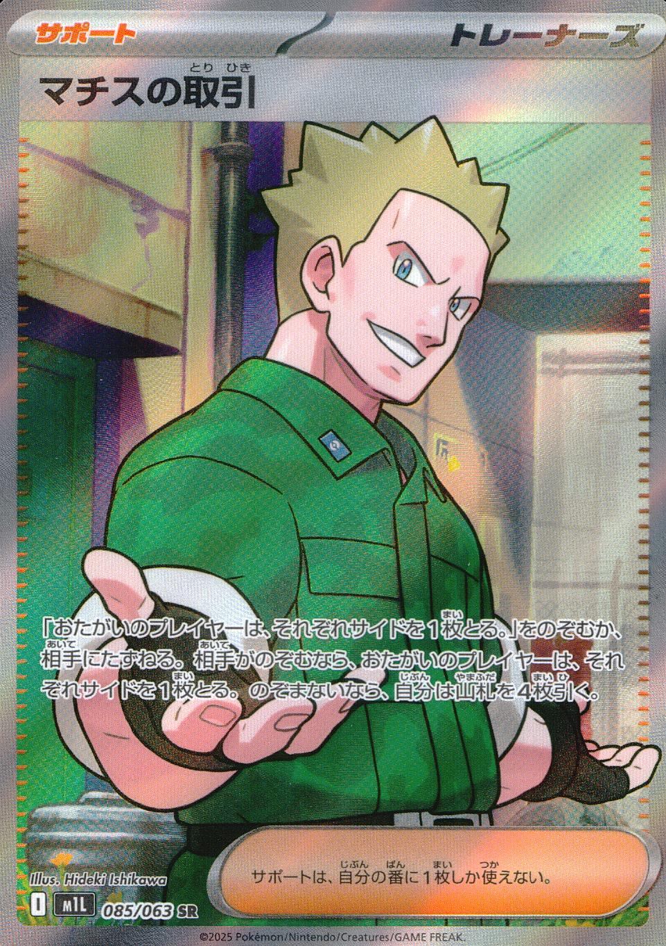 085/063/M1L/B/SR マチスの取引