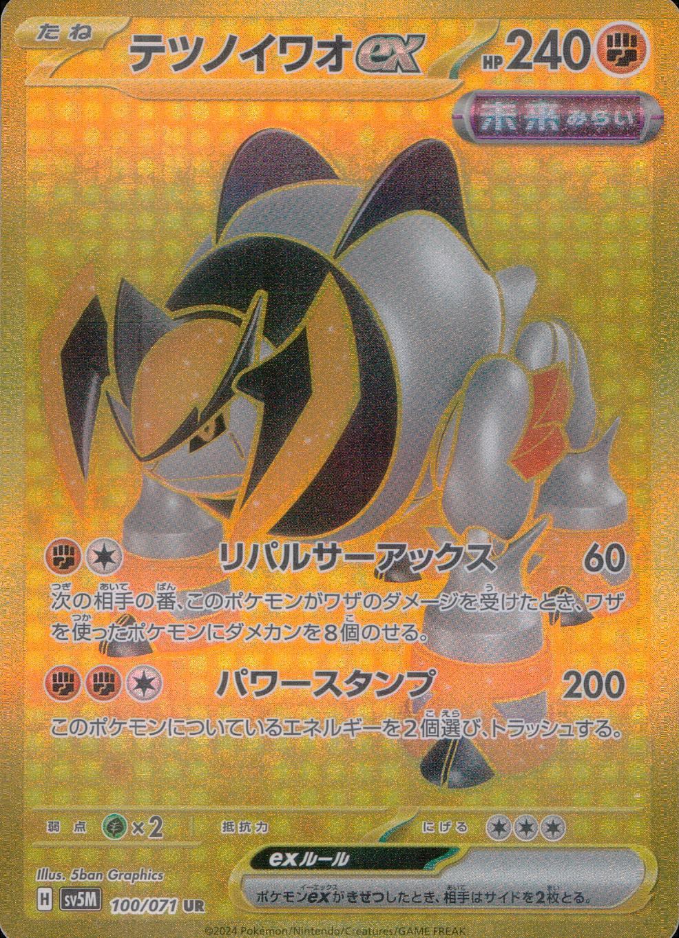100/071/SV5M/B/UR テツノイワオex