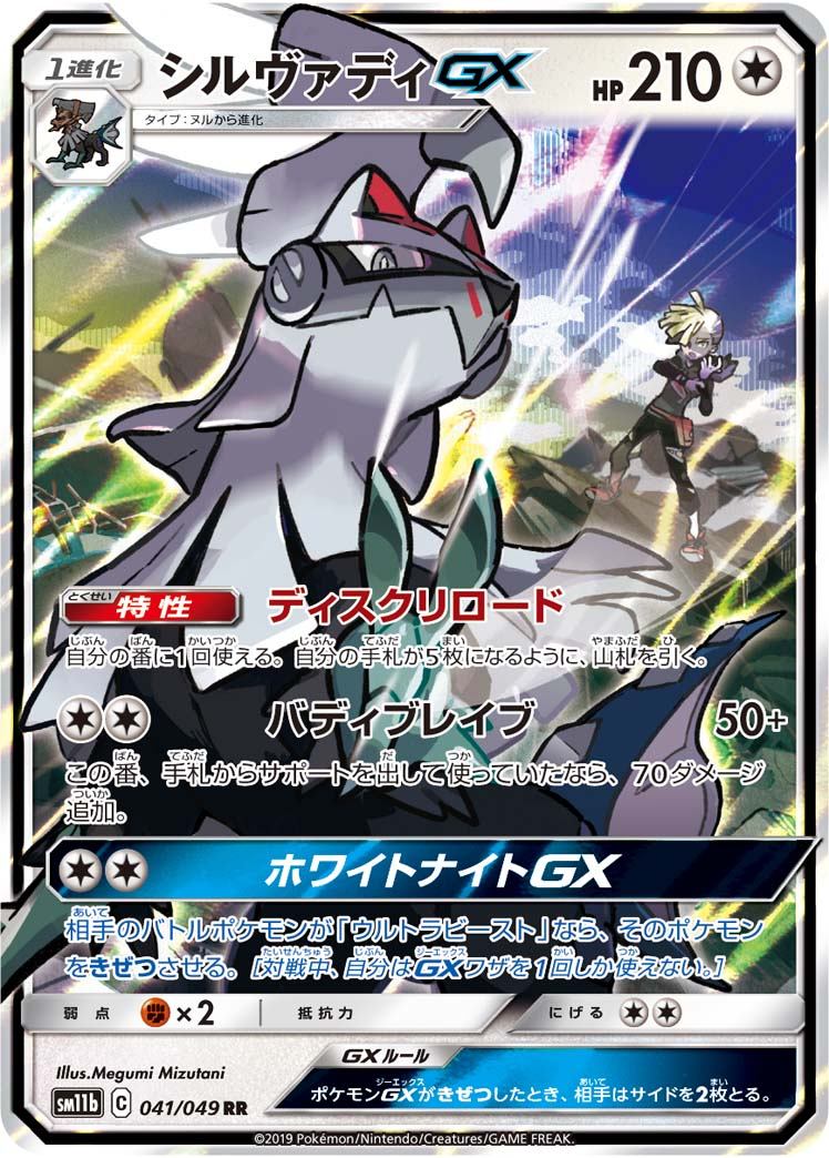 041/049/SM11B/B/RR Silvally-GX