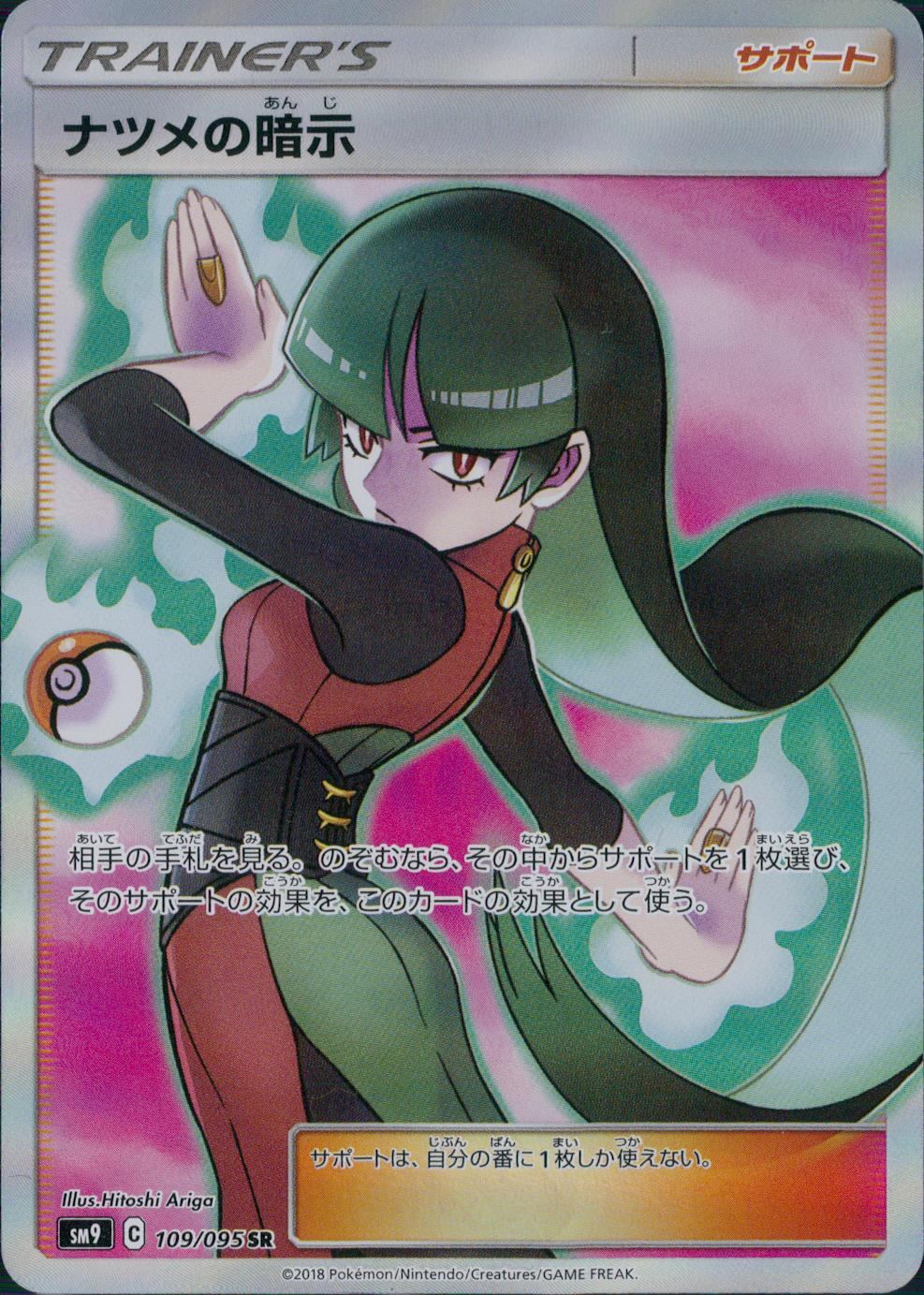 109/095/SM9/B/SR ナツメの暗示