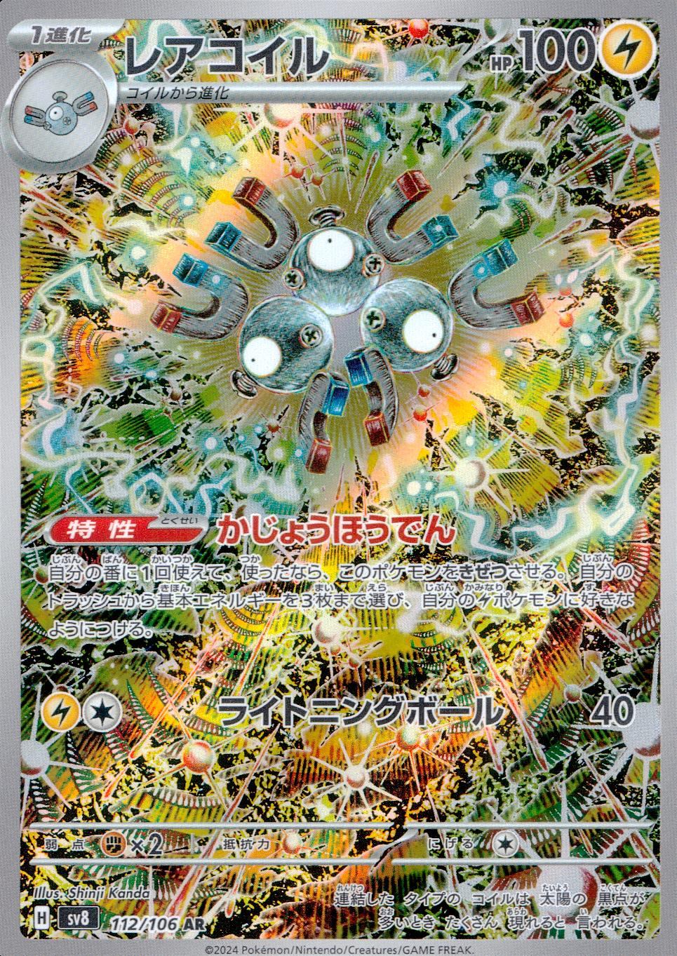 112/106/SV8/B/AR レアコイル