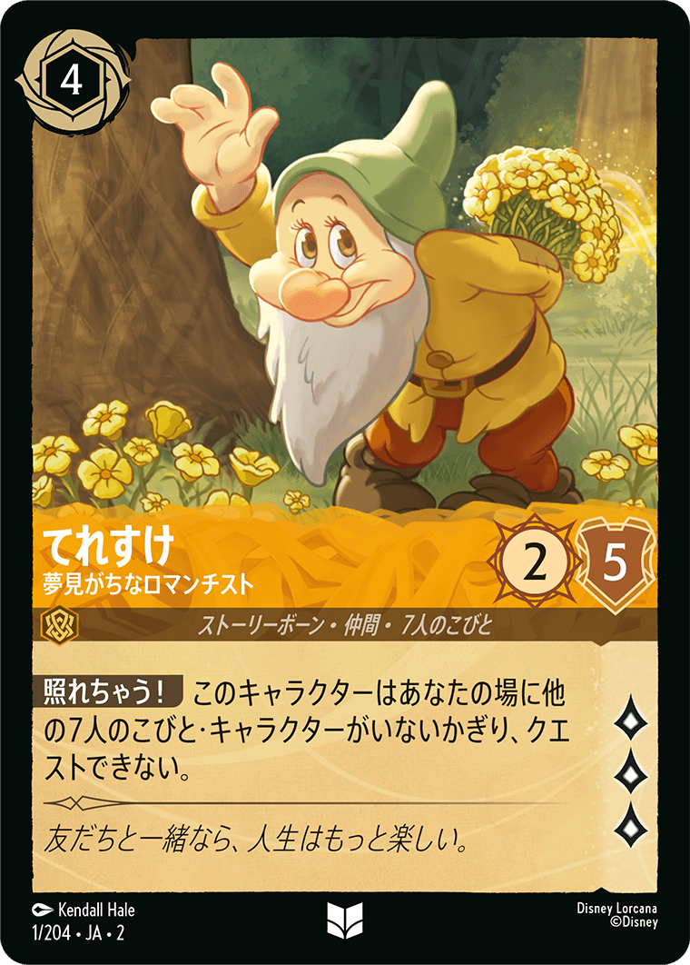 001/204/JA/2 てれすけ 夢見がちなロマンチスト