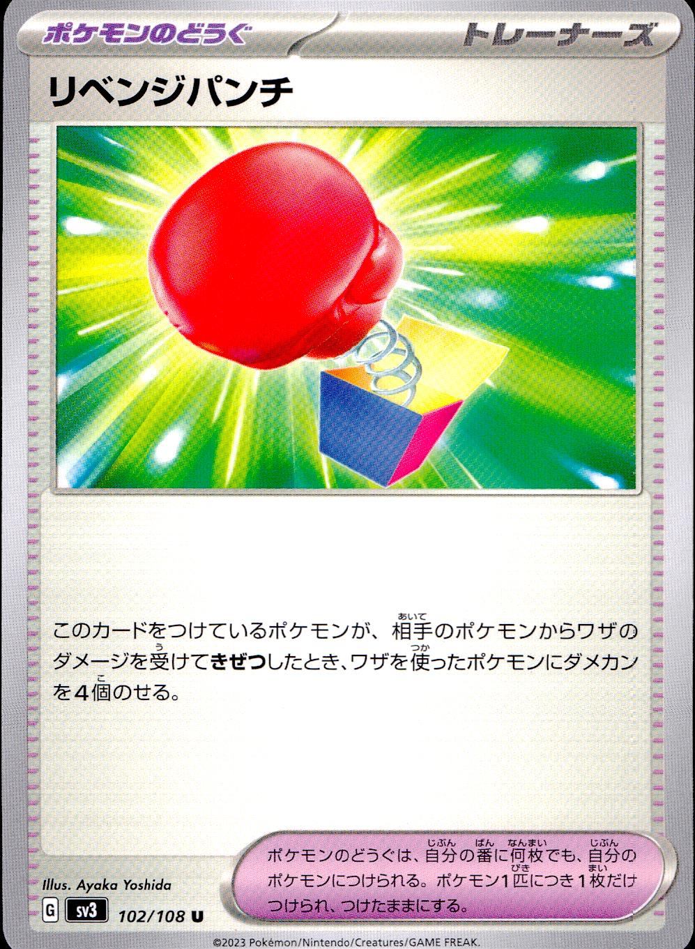 102/108/SV3/B/U リベンジパンチ