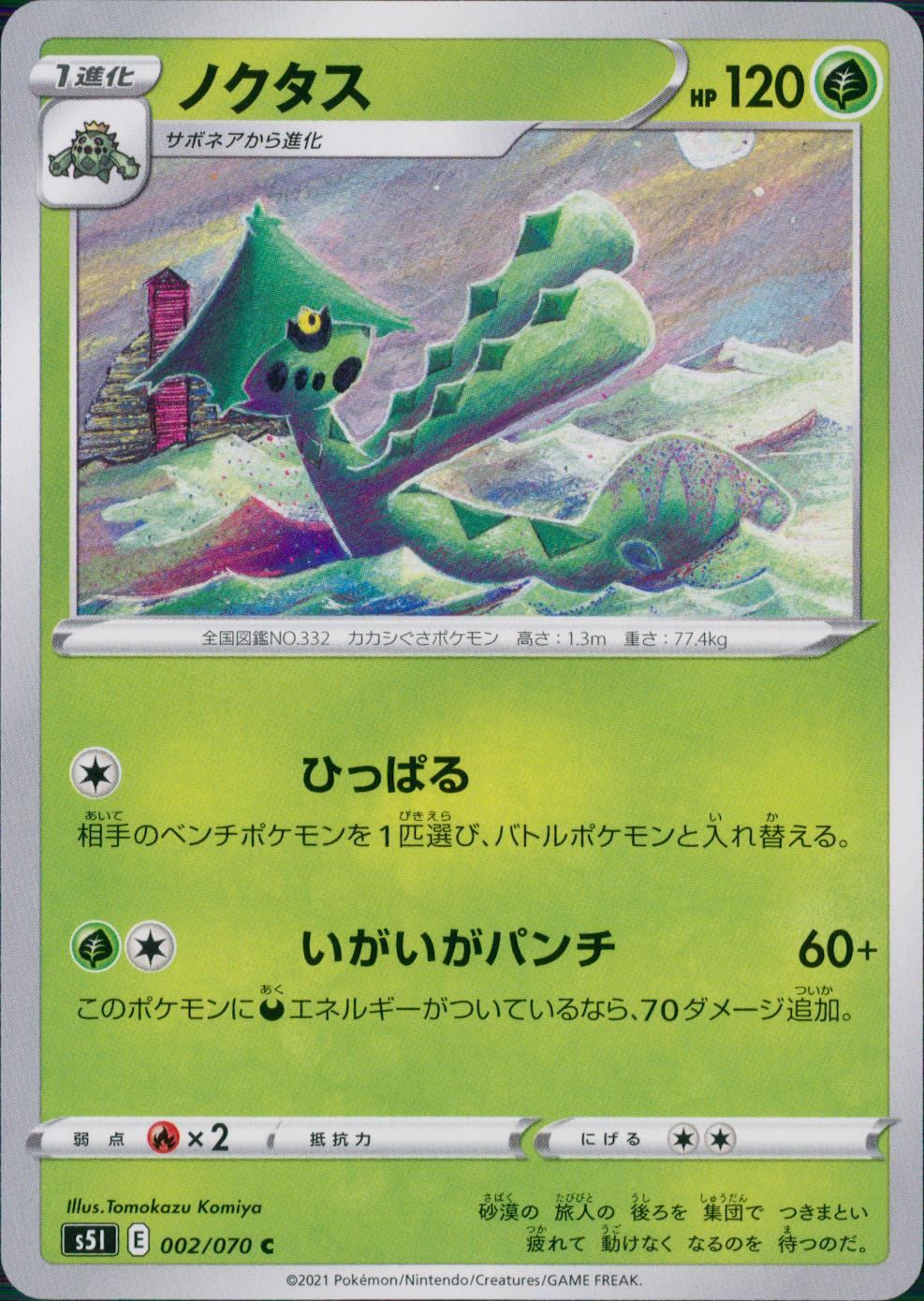 002/070/S5I/B/C ノクタス