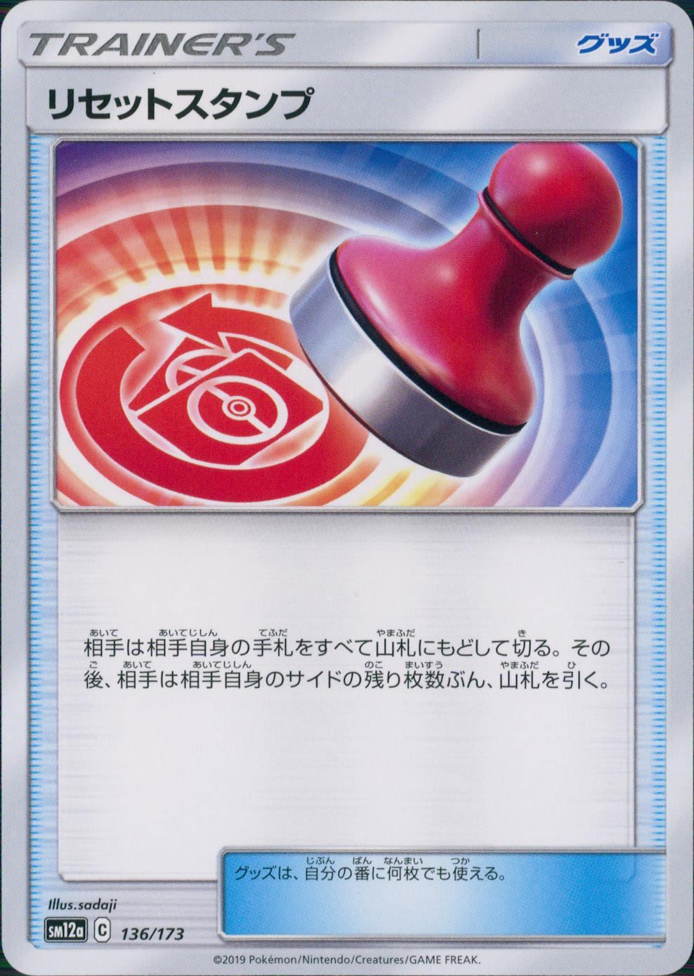 136/173/SM12A/リセットスタンプ