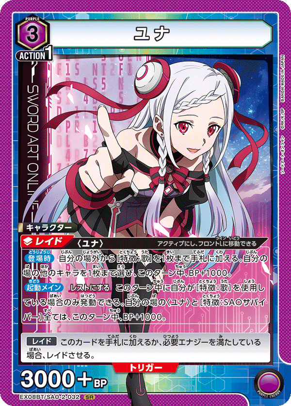 EX08BT/SAO/2/032SR ユナ