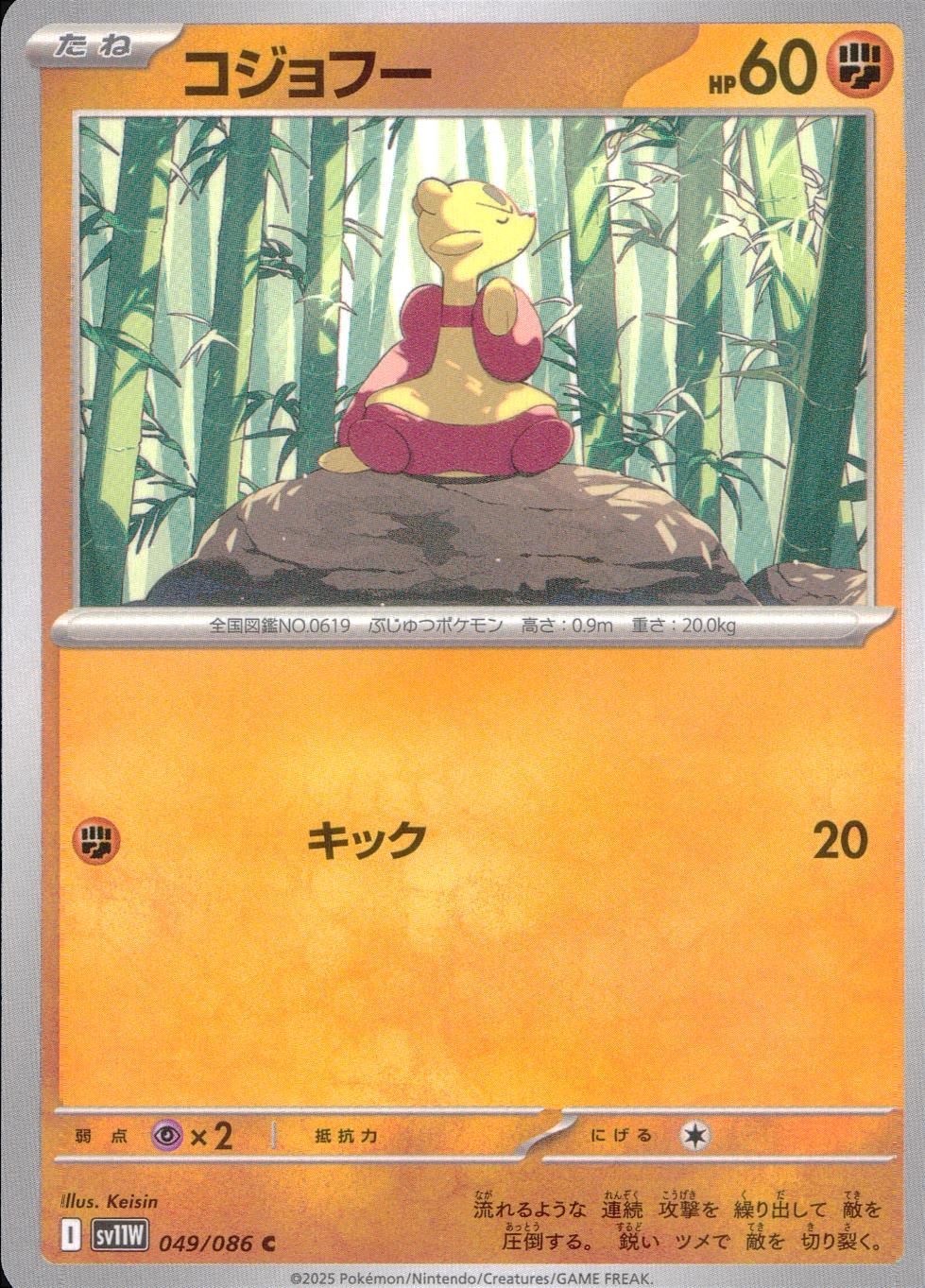 049/086/SV11W/B/C コジョフー