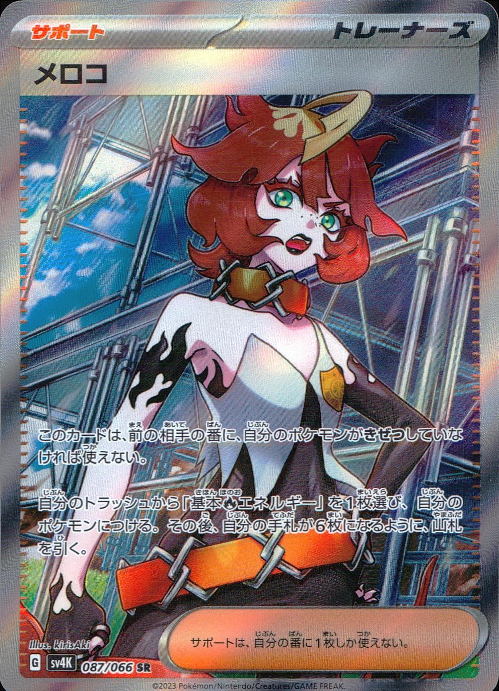 087/066/SV4K/B/SR メロコ