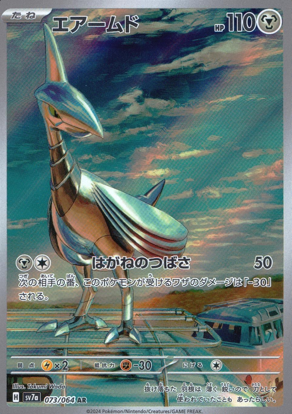 073/064/SV7A/B/AR エアームド