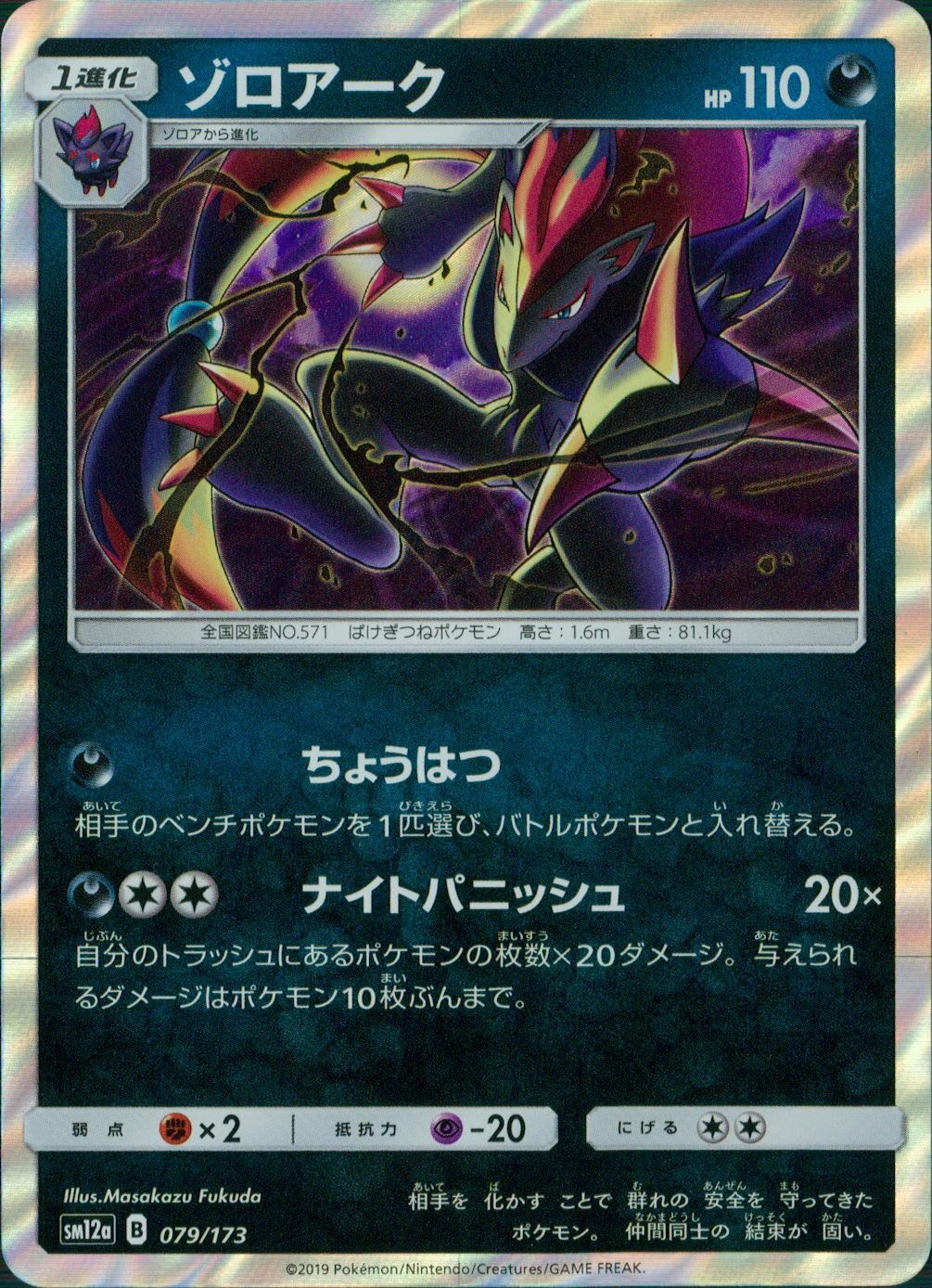 079/173/SM12A/ゾロアーク