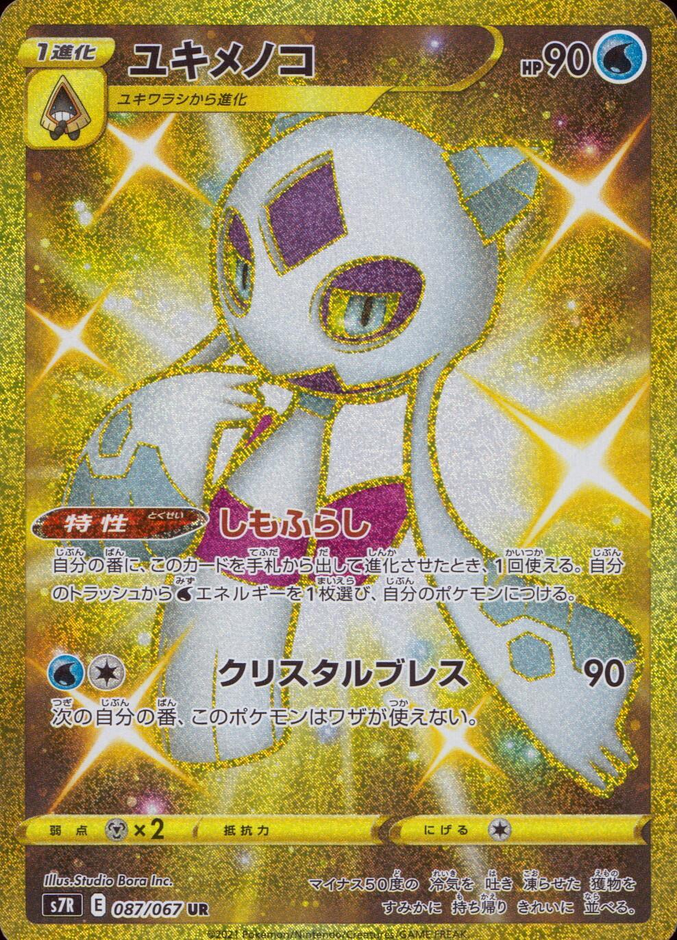 087/067/S7R/B/UR ユキメノコ