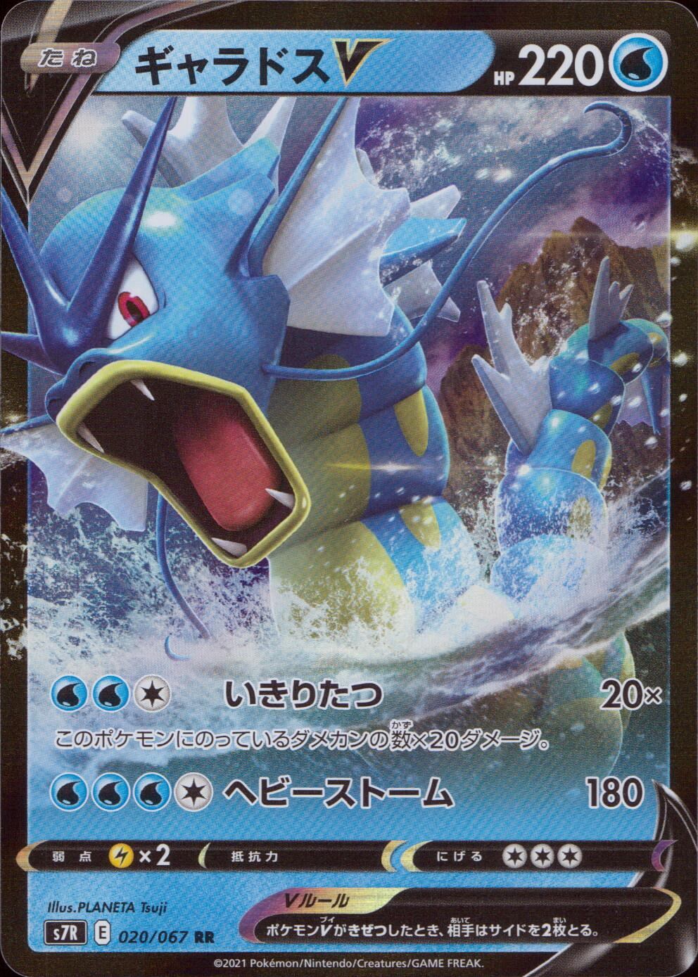 020/067/S7R/B/RR Gyarados V
