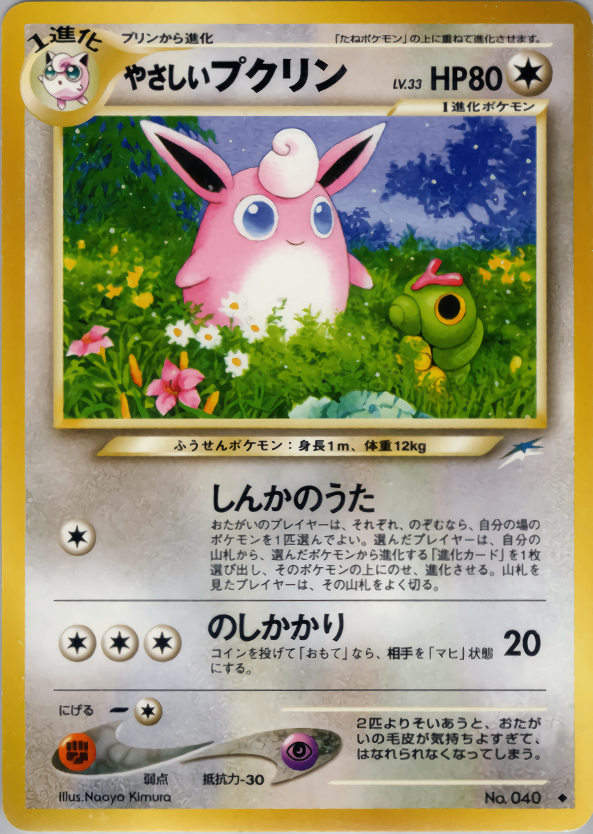 【美品】旧裏　プクリン ポケモンカード 旧裏 プクリン 初期｜Yahoo!フリマ（旧PayPayフリマ）