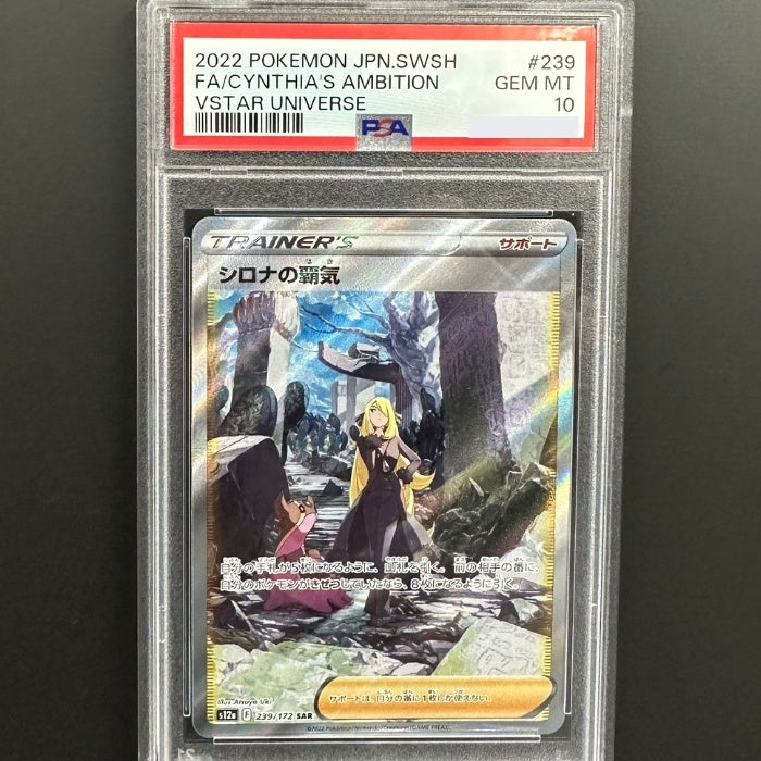 239/172 シロナの覇気 SAR PSA10 – トレジャーコレクション下松店