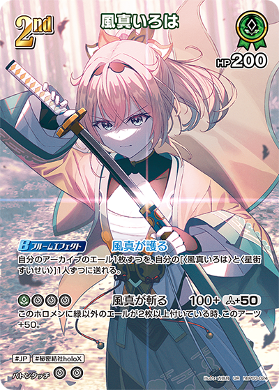 HBP03/024/UR 風真いろは