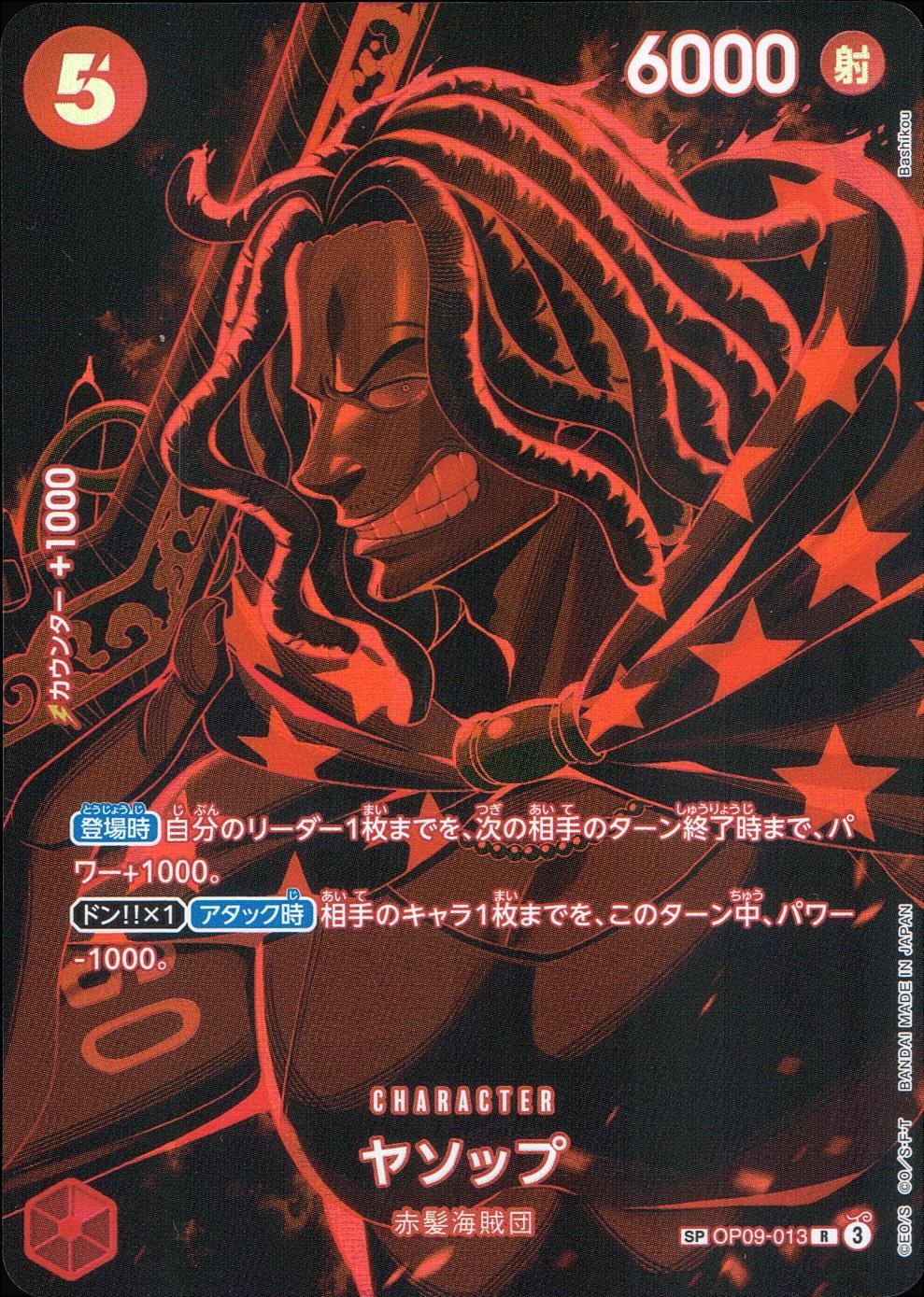 OP09/013/SP ヤソップ SP(OP12収録)