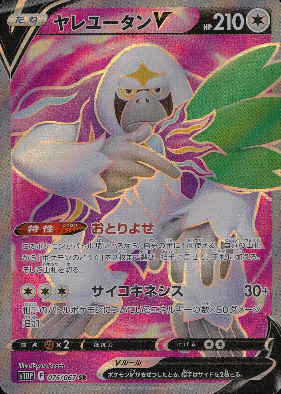 076/067/S10P/B/SR ヤレユータンV