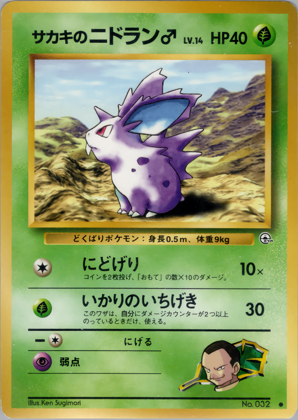 【PSA9】ニドラン♂ 旧裏 初版 マーク無し NIDORAN 032 ニドラン 初版 マークなし 1996 ARS10 ポケモンカード 旧裏面 旧