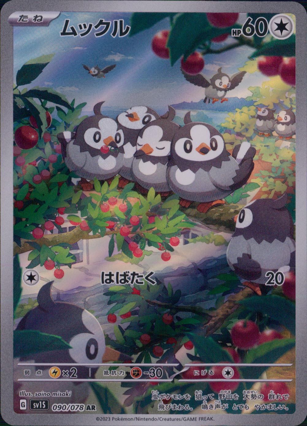 090/078/SV1S/B/AR ムックル