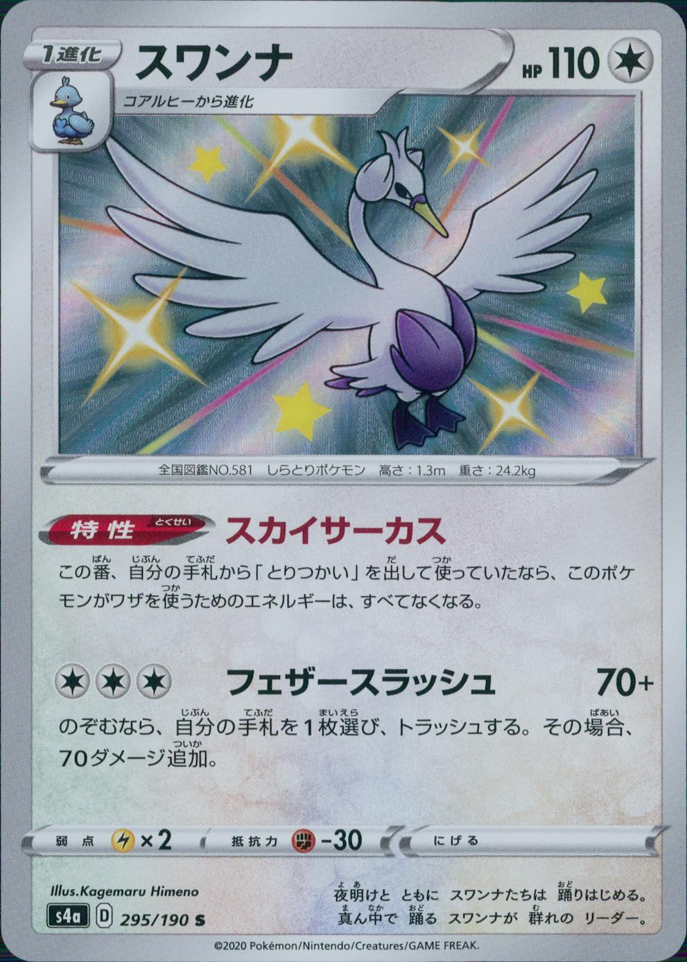 295/190/S4A/B/S スワンナ