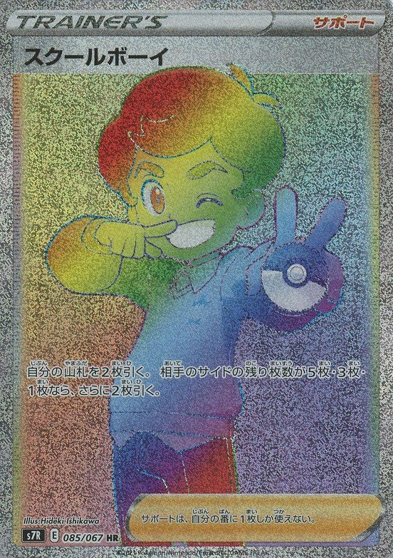 085/067/S7R/B/HR スクールボーイ