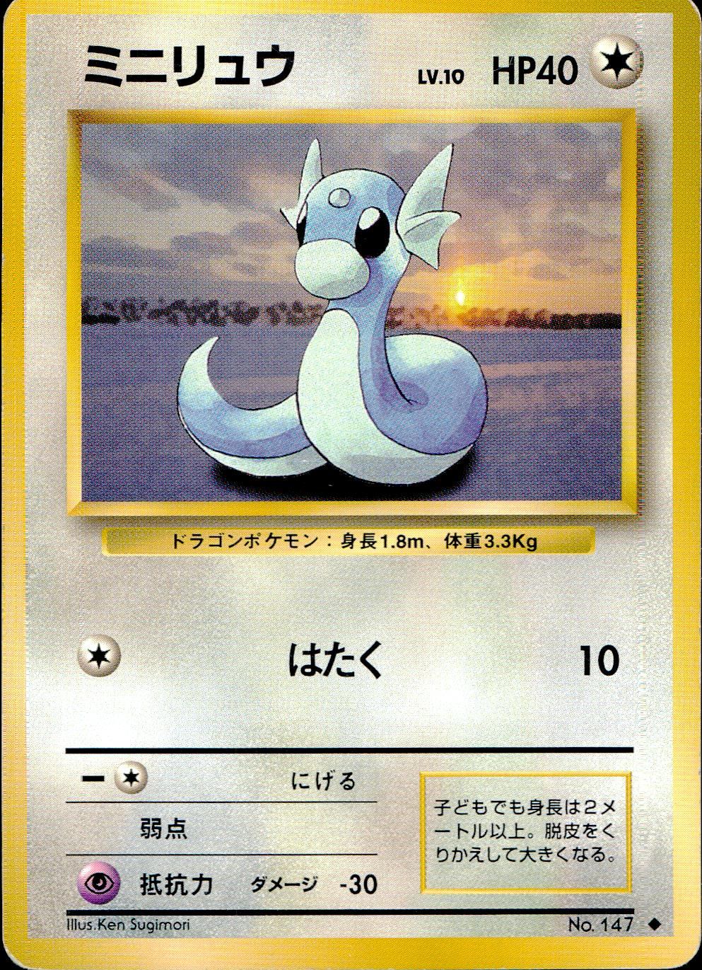 【状態C】 旧裏 No.147 ミニリュウ LV.10/HP40