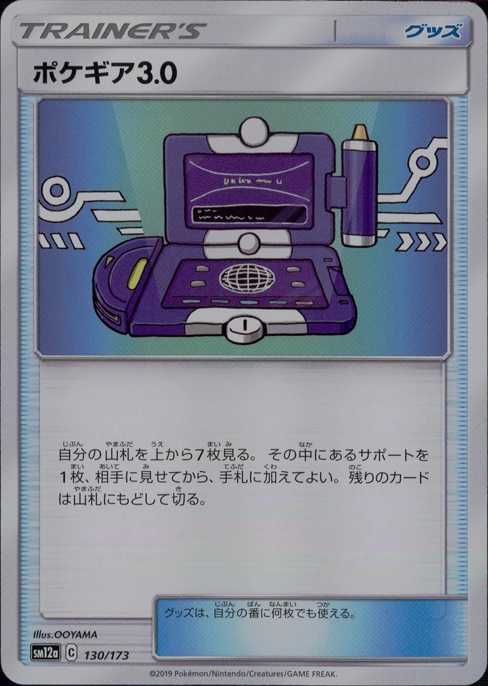 130/173/SM12A/ポケギア3.0