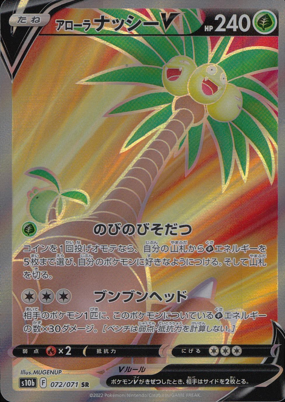 072/071/S10B/B/SR アローラナッシーV
