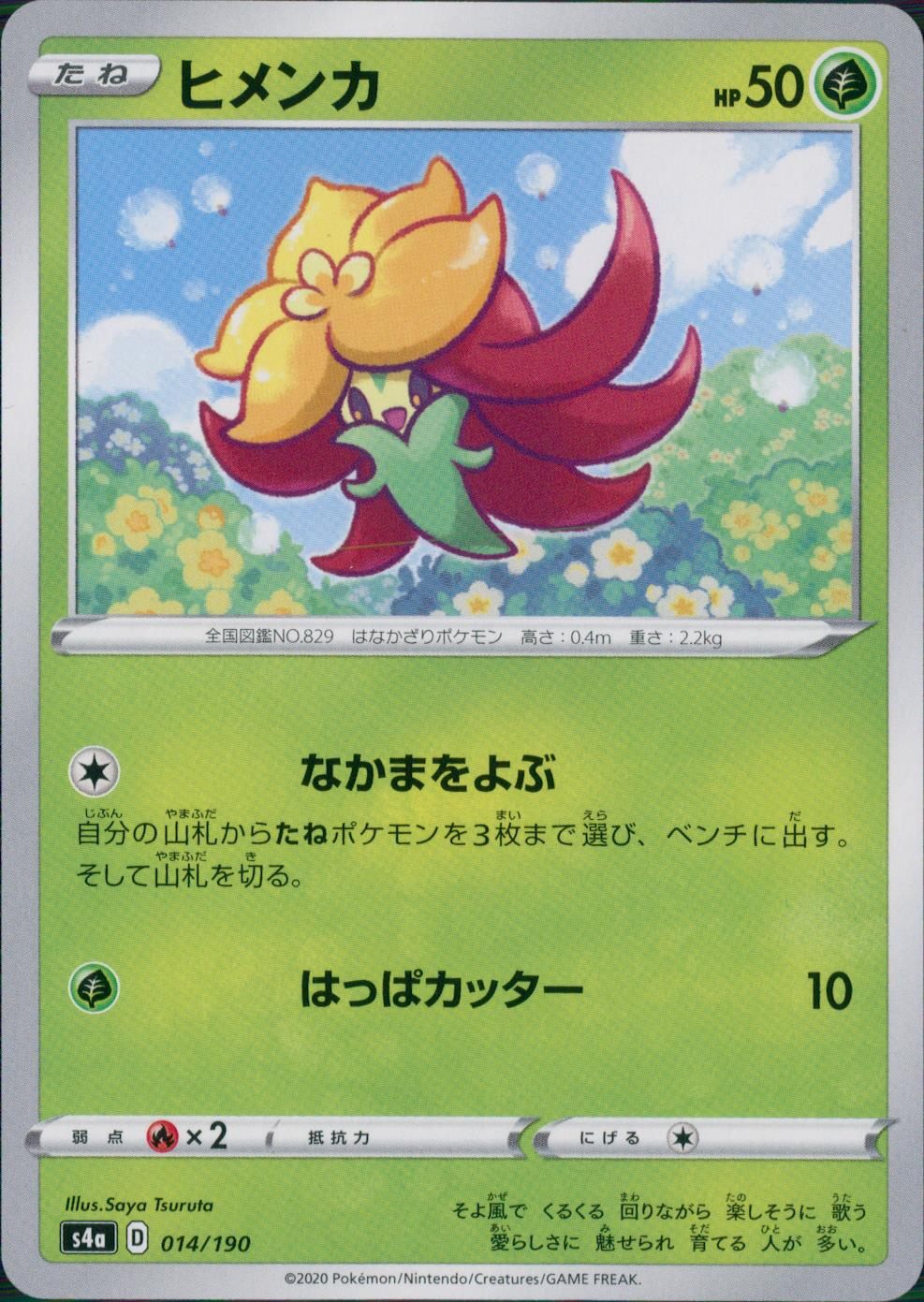 014/190/S4A/B ヒメンカ