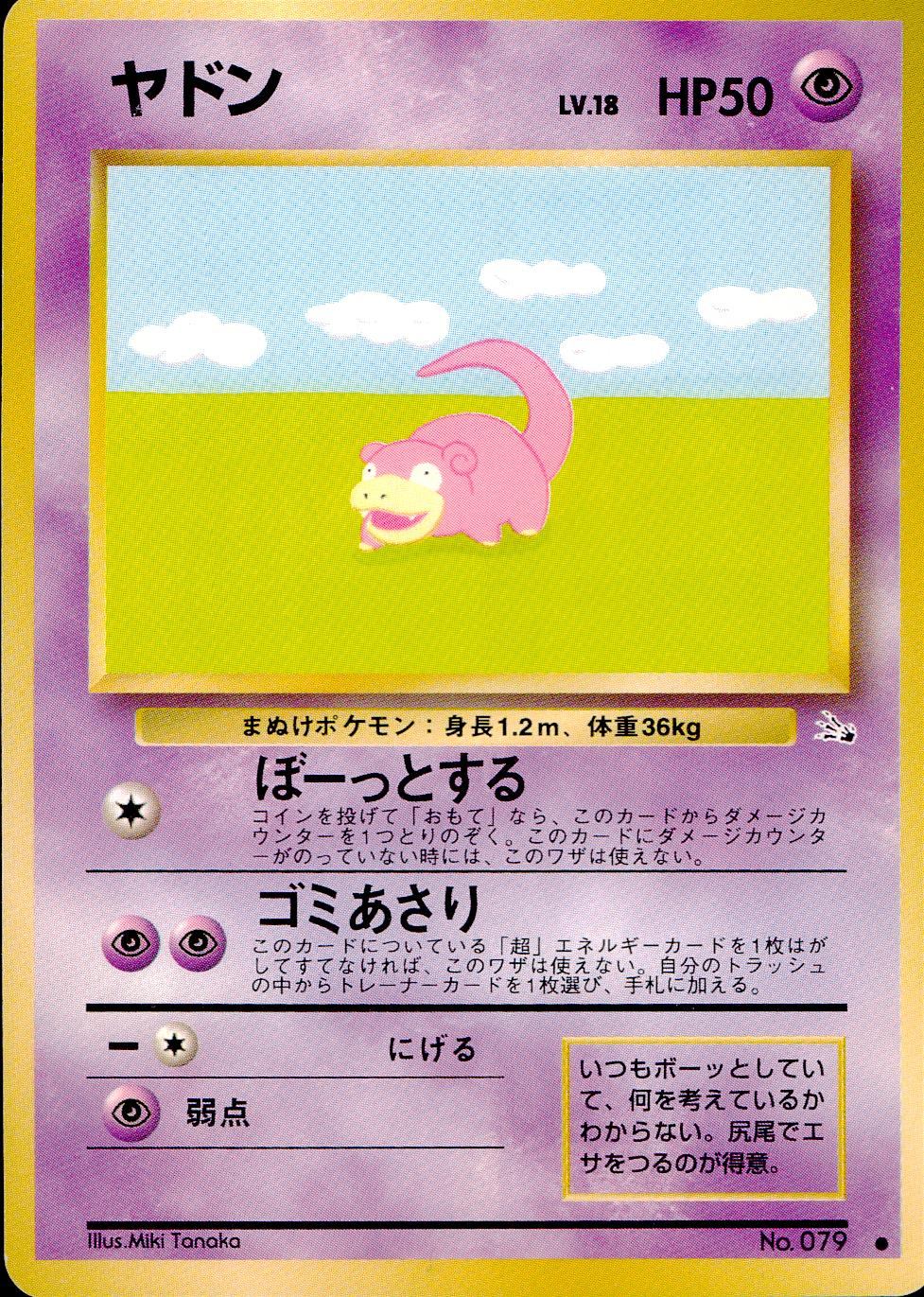 【状態C】 旧裏 No.079 ヤドン LV.18/HP50