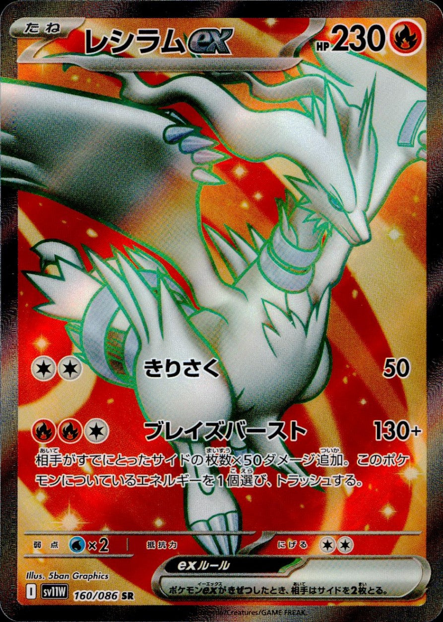 160/086/SV11W/B/SR Reshiram ex
