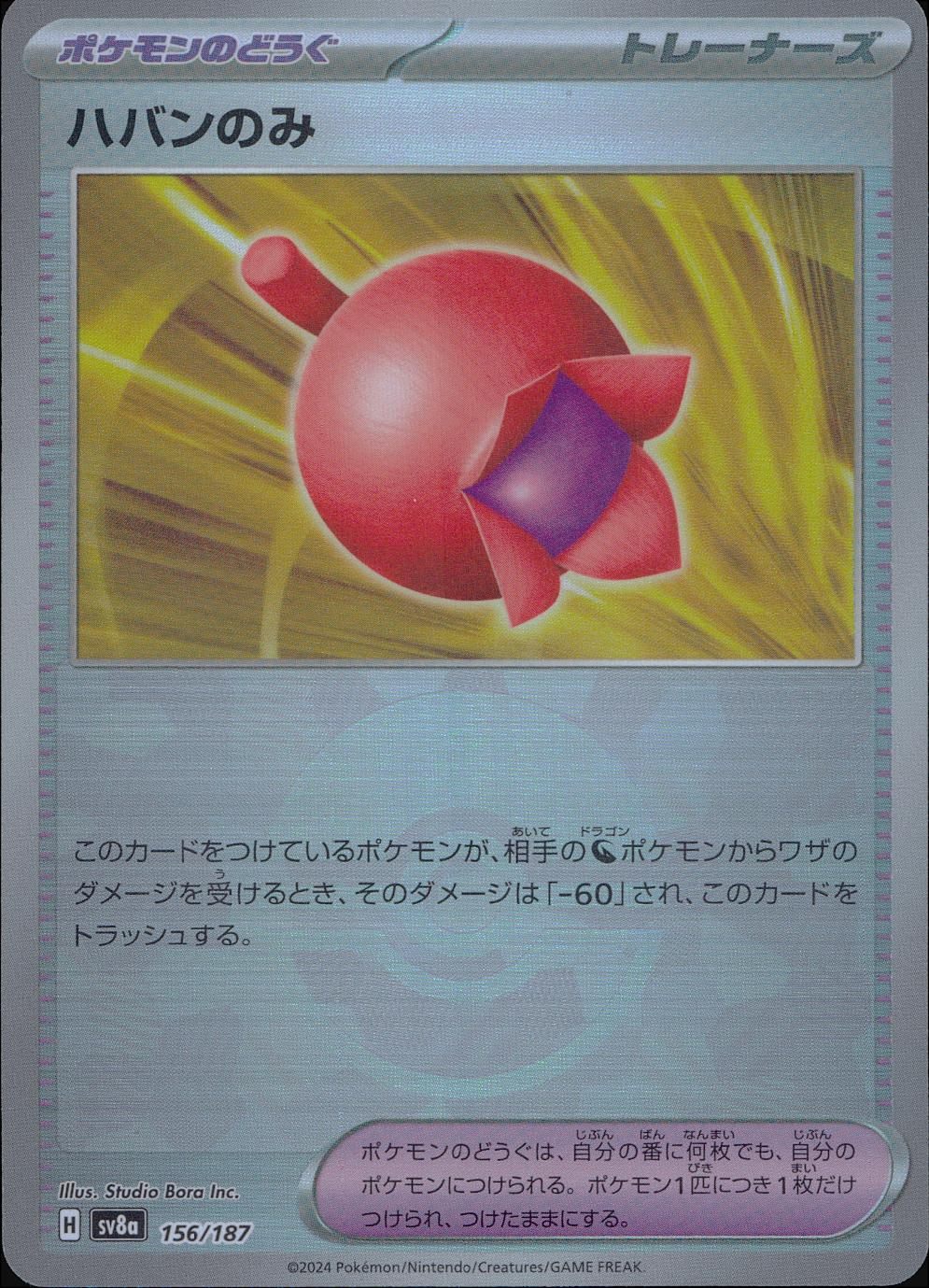 156/187/SV8A/BM1 Mirror) Haban Berry (Monster Ball)
