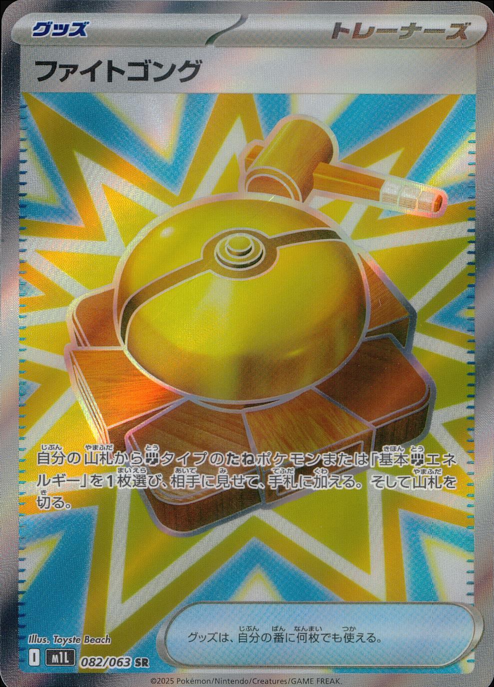 082/063/M1L/B/SR ファイトゴング