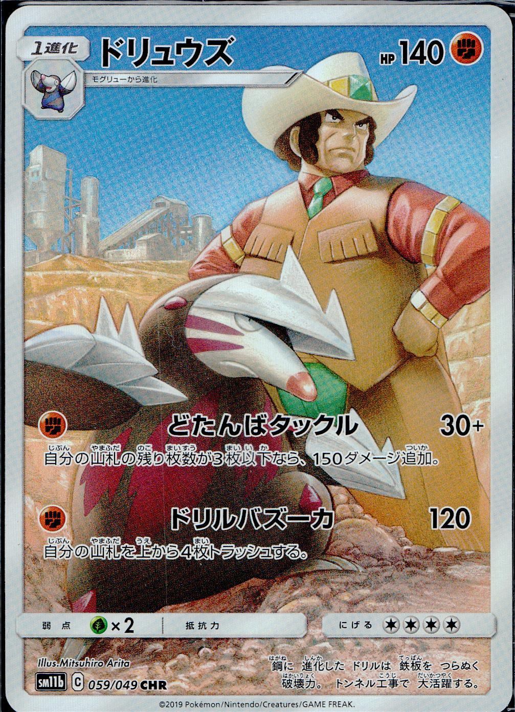 059/049/SM11B/B/CHR ドリュウズ