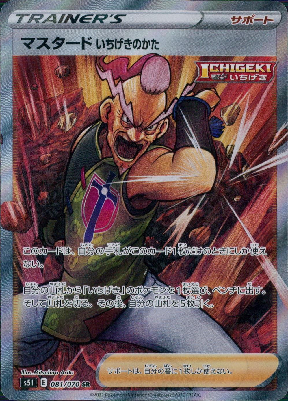 081/070/S5I/B/SR マスタード いちげきのかた