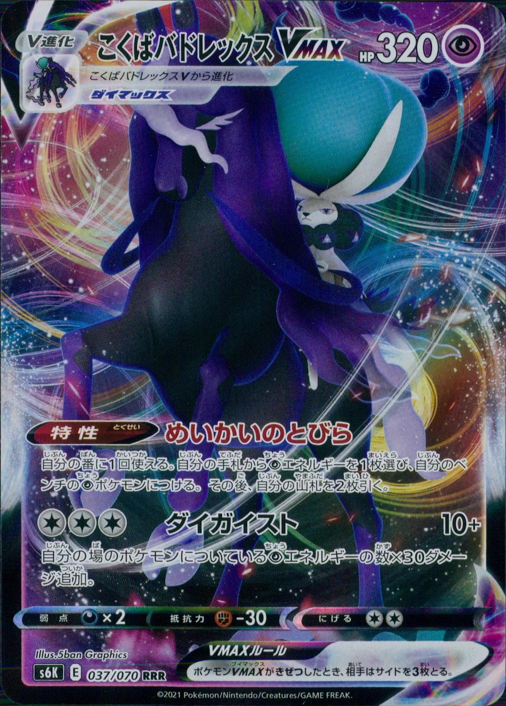 037/070/S6K/B/RRR Black Badrexes VMAX