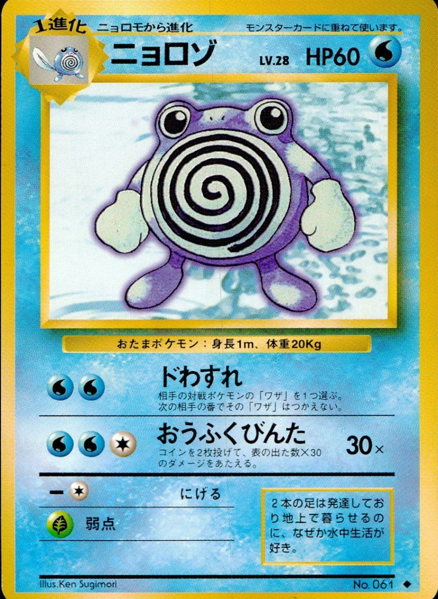 【状態C】旧裏 No.061 ニョロゾ Lv.28/HP60