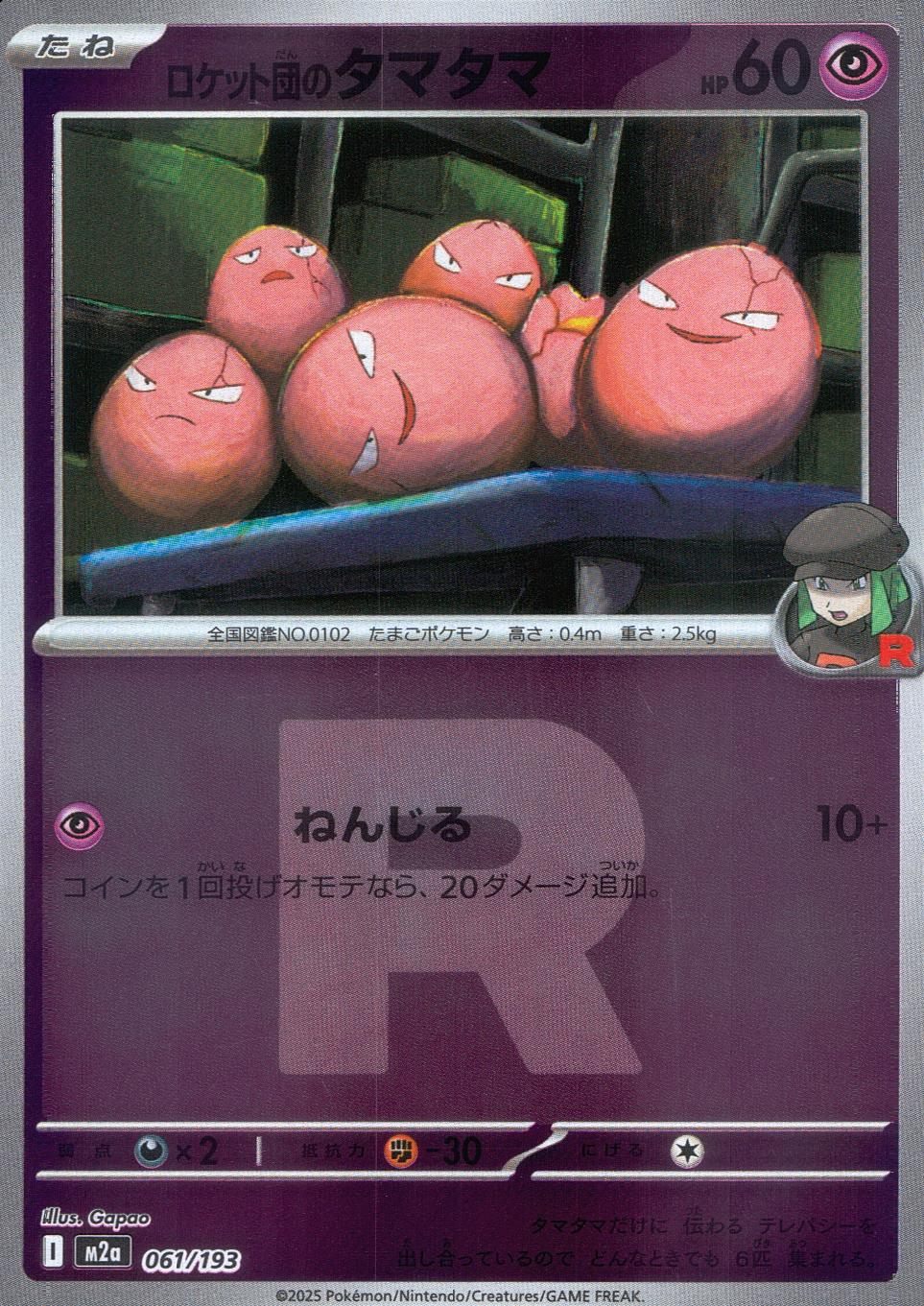 061/193/M2a/MB3 ロケット団のタマタマ(R団ミラー)