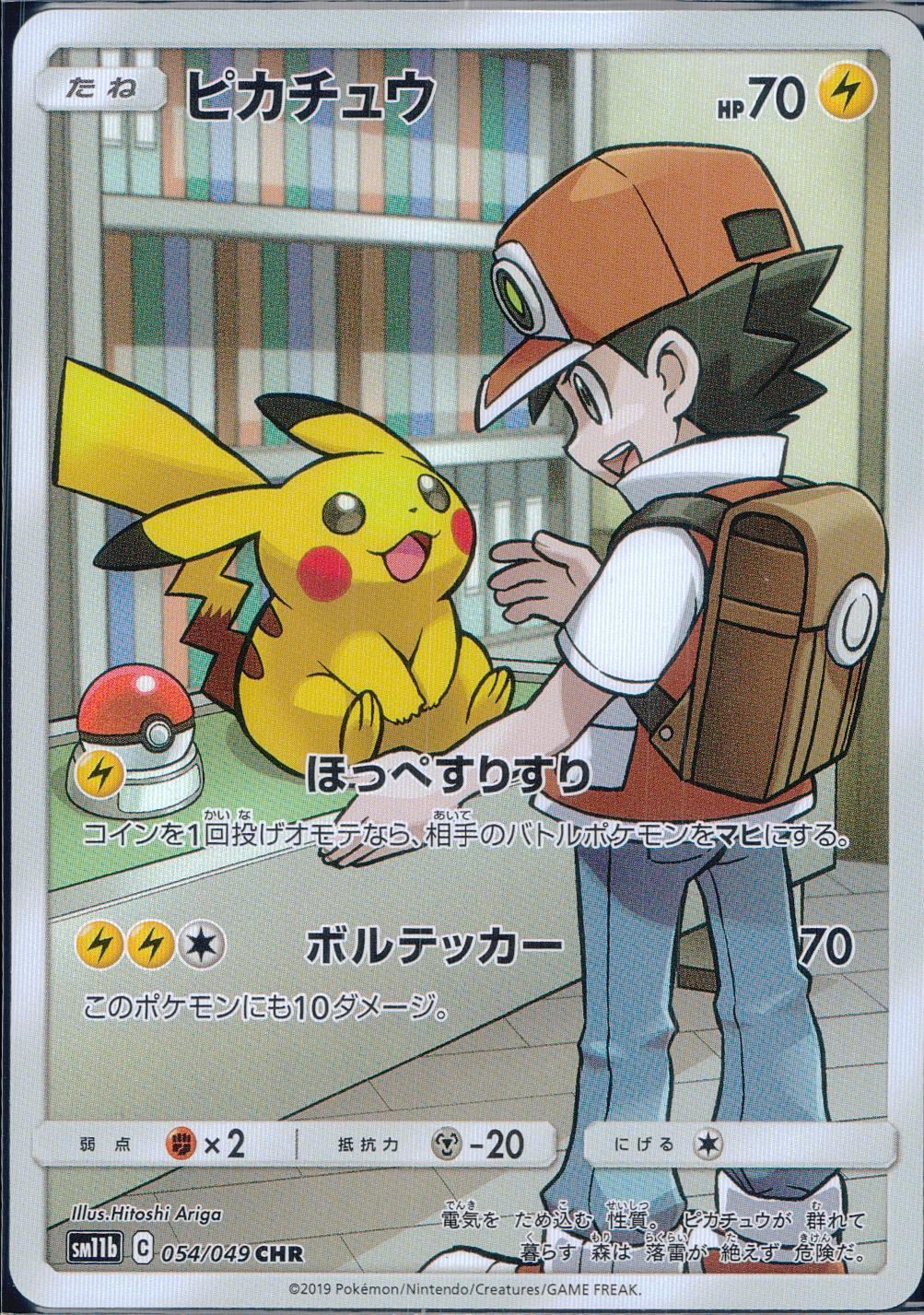 054/049/SM11B/B/CHR ピカチュウ