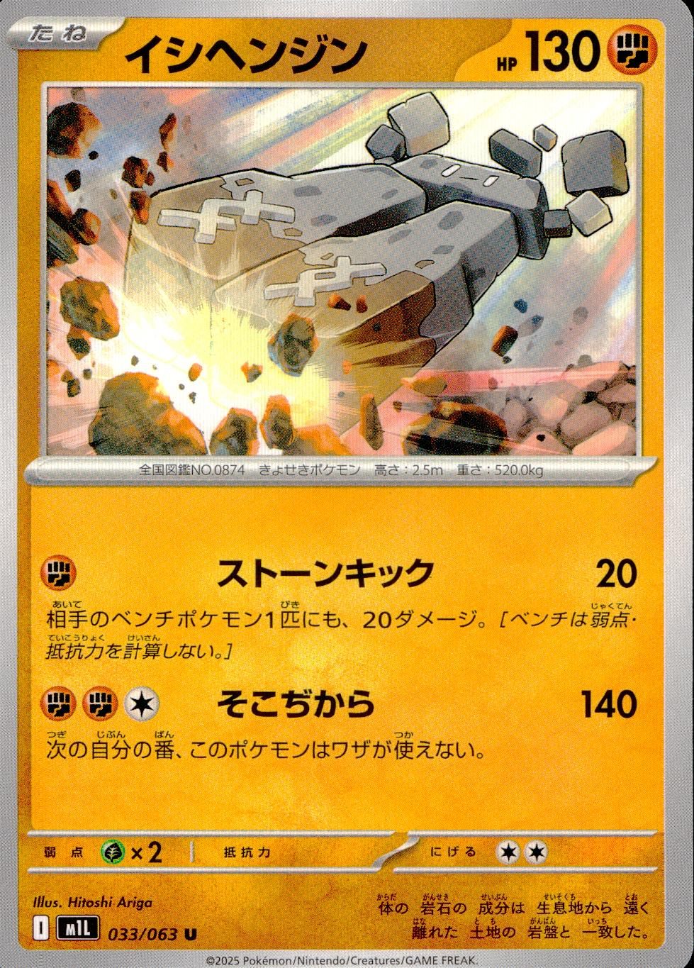 033/063/M1L/B/U Ishihenjin