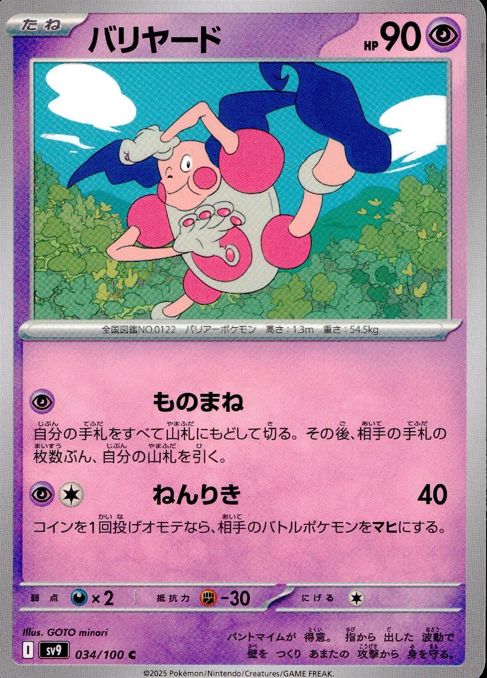 034/100/SV9/B/C バリヤード