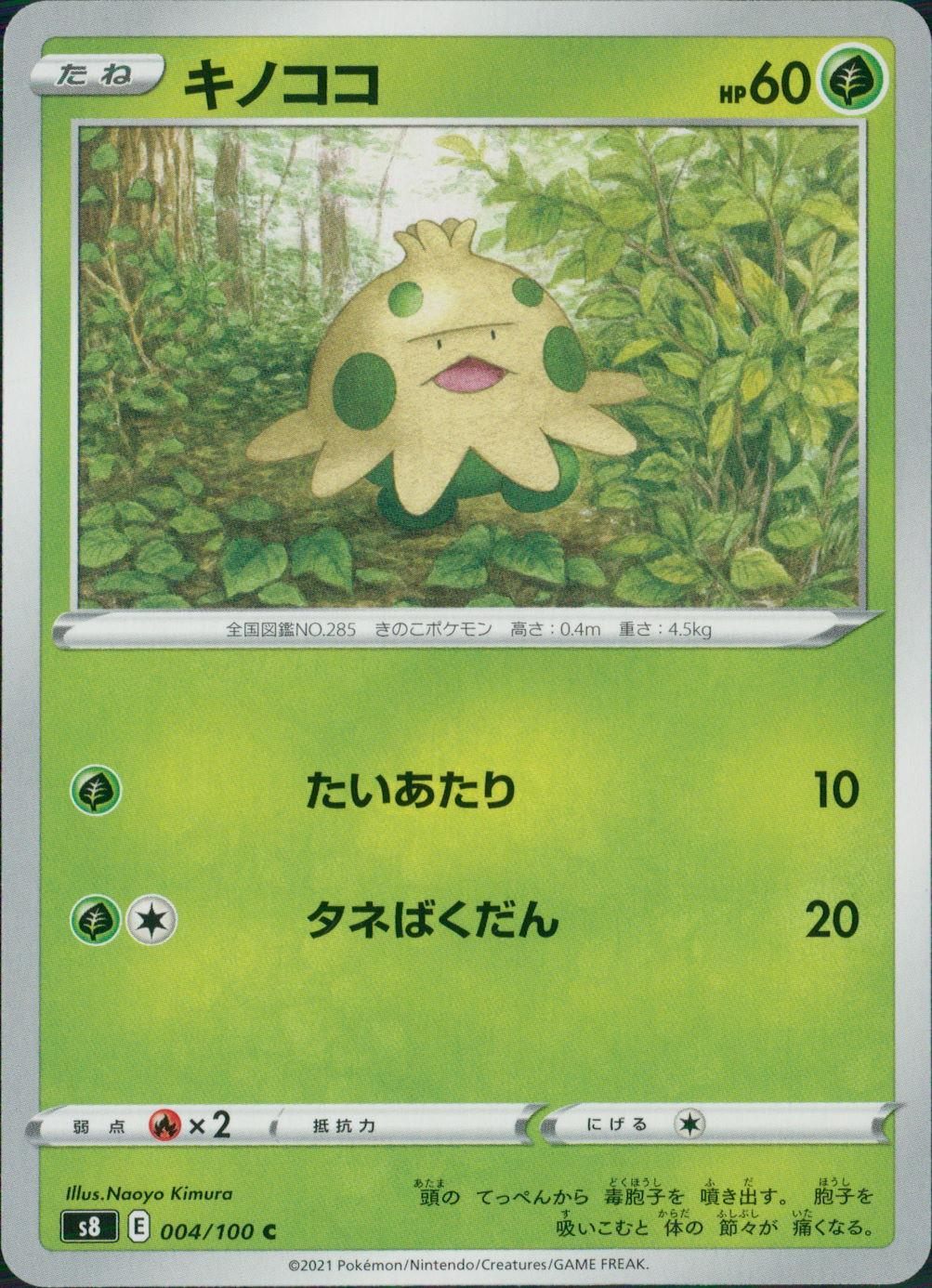 004/100/S8/B/C キノココ