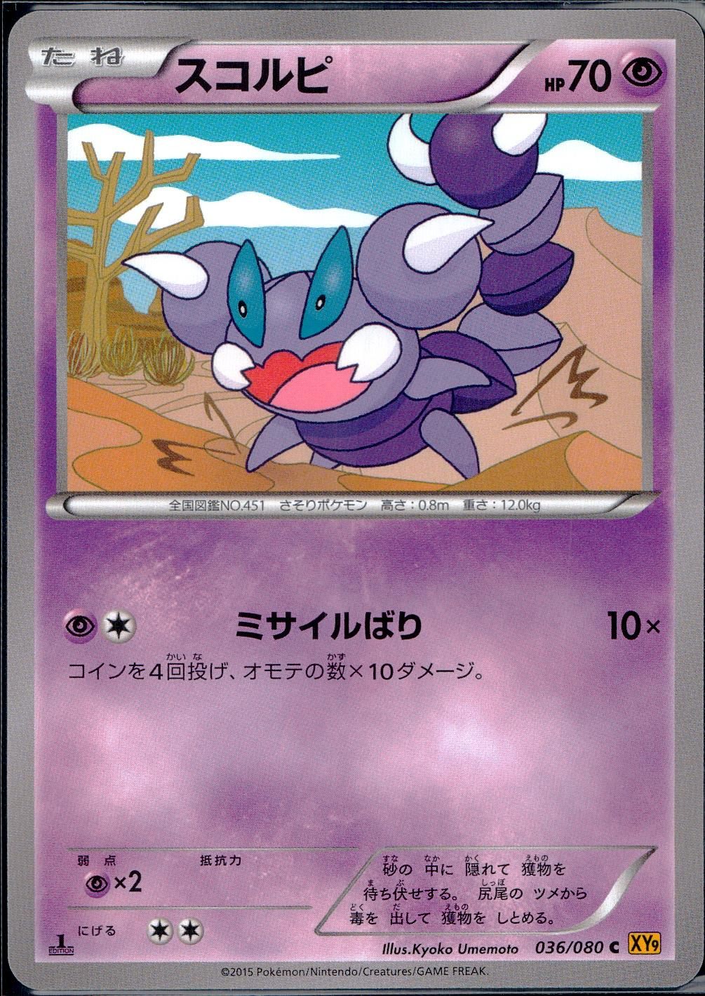 036/080/C/XY9/B スコルピ