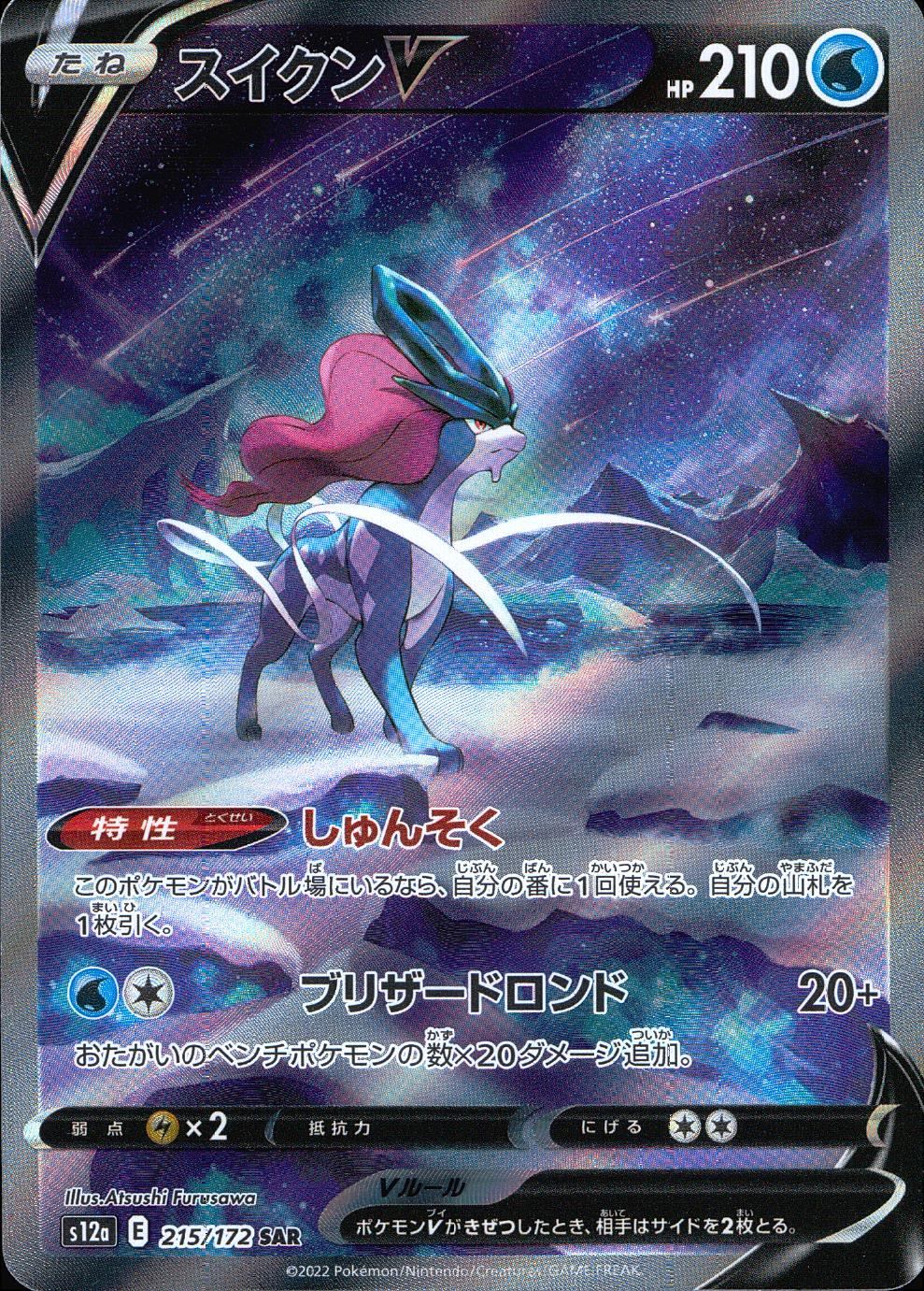 215/172/S12A/B/SAR Suicune V