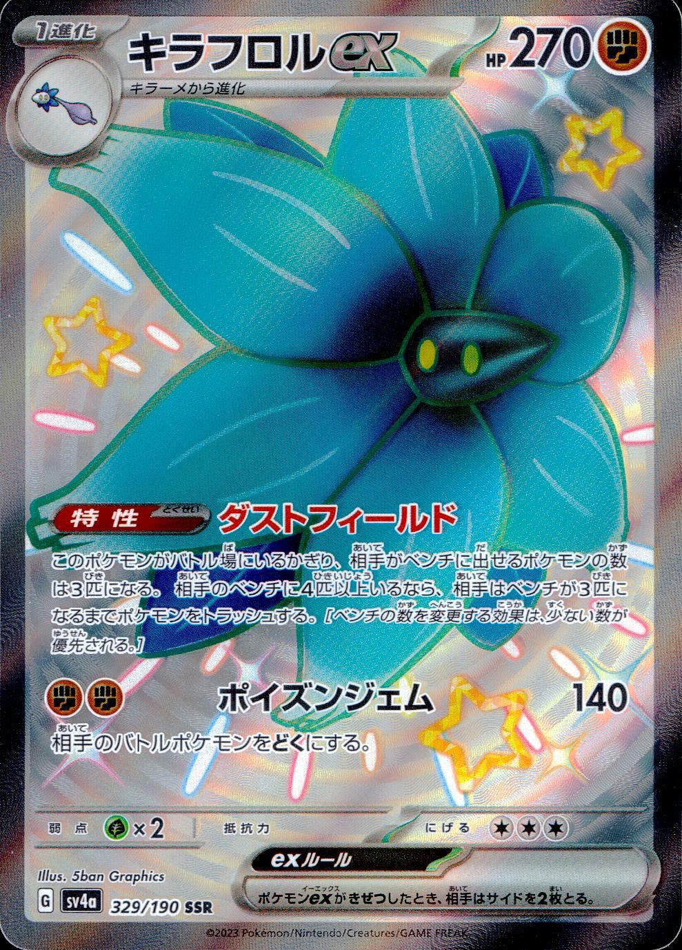 329/190/SV4A/B/SSR キラフロルex