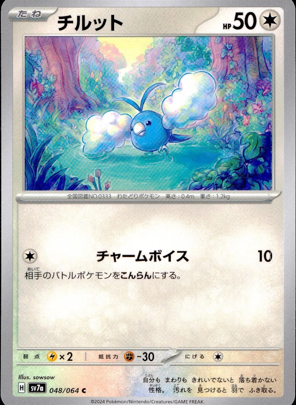 048/064/SV7A/B/C チルット