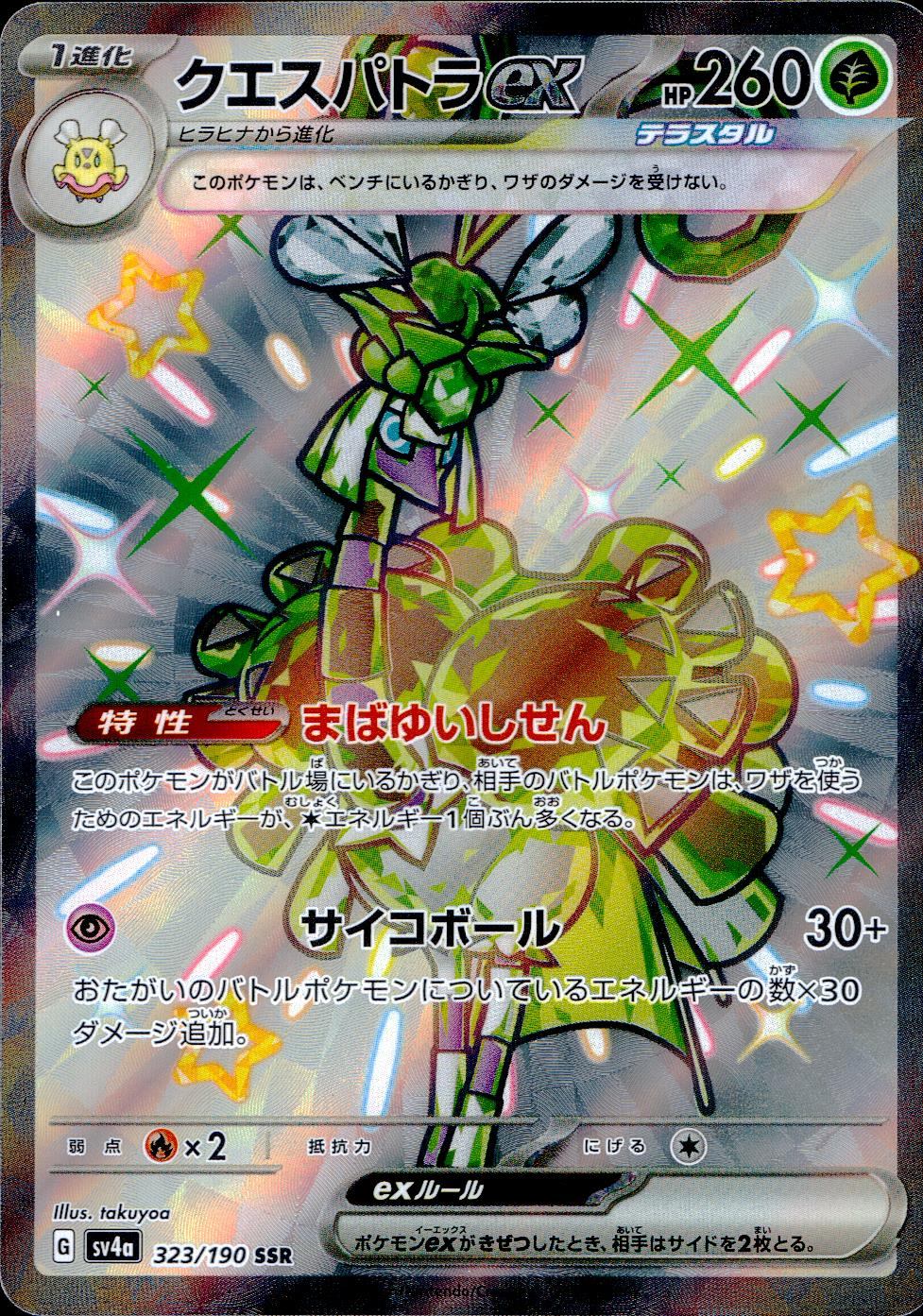 323/190/SV4A/B/SSR クエスパトラex
