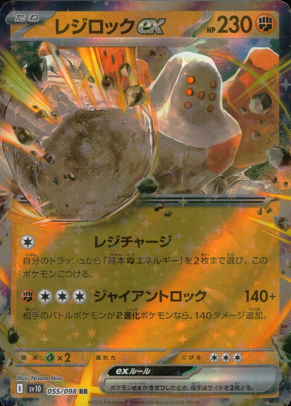 055/098/SV10/B/RR レジロックex ポケモンカード レジロック 2003年
