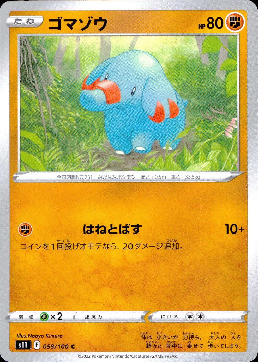 058/100/S11/B/C ゴマゾウ