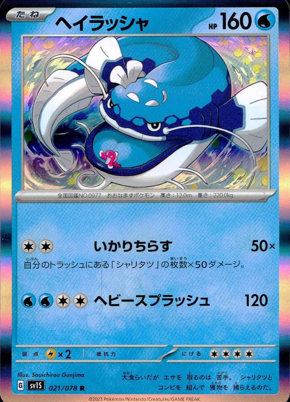 021/078/SV1S/B/R ヘイラッシャ